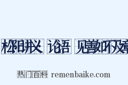 松阳讲义·论语·见善如不及章是什么意思的图片